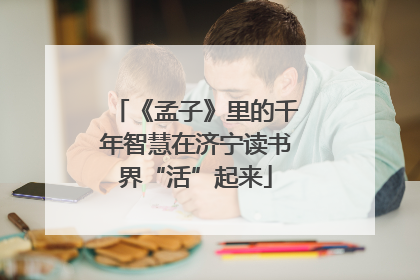 《孟子》里的千年智慧在济宁读书界“活”起来