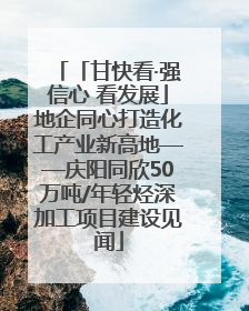 「甘快看·强信心 看发展」地企同心打造化工产业新高地——庆阳同欣50万吨/年轻烃深加工项目建设见闻
