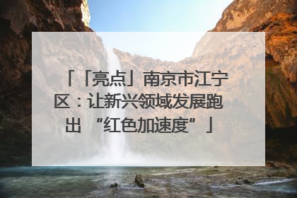 「亮点」南京市江宁区：让新兴领域发展跑出 “红色加速度”