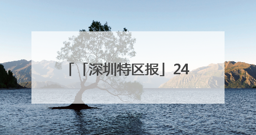 「深圳特区报」24小时！岭南荔枝乘专线 枝头直飞新加坡