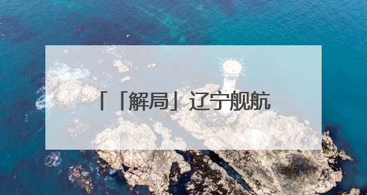「解局」辽宁舰航母编队“最深入太平洋的远航” 专家揭秘背后必然性
