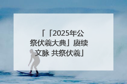 「2025年公祭伏羲大典」赓续文脉 共祭伏羲