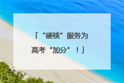 “硬核”服务为高考“加分”！