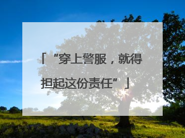 “穿上警服，就得担起这份责任”