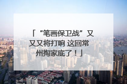 “笔画保卫战”又又又将打响 这回常州掏家底了！
