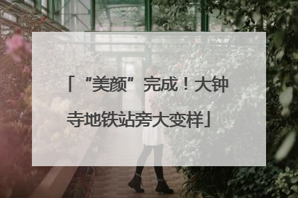 “美颜”完成！大钟寺地铁站旁大变样
