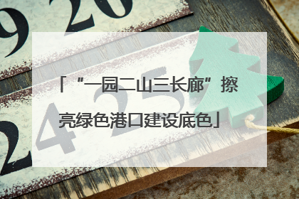 “一园二山三长廊”擦亮绿色港口建设底色