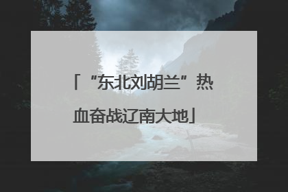 “东北刘胡兰”热血奋战辽南大地