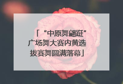 “中原舞翩跹”广场舞大赛内黄选拔赛舞圆满落幕