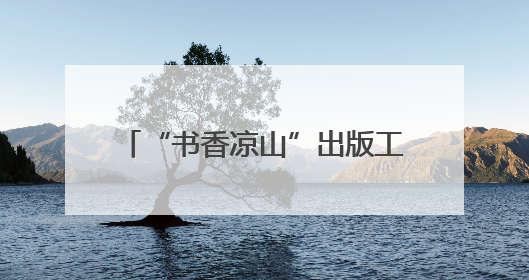 “书香凉山”出版工程首批成果出炉，《都是人物》《望山小语》《听海》亮相