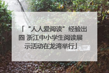 “人人爱阅读”经验出圈 浙江中小学生阅读展示活动在龙湾举行