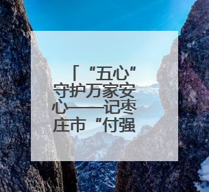 “五心”守护万家安心——记枣庄市“付强消费维权工作室”