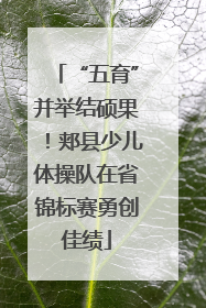 “五育”并举结硕果！郏县少儿体操队在省锦标赛勇创佳绩