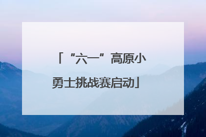 “六一”高原小勇士挑战赛启动