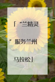 “兰精灵”服务兰州马拉松