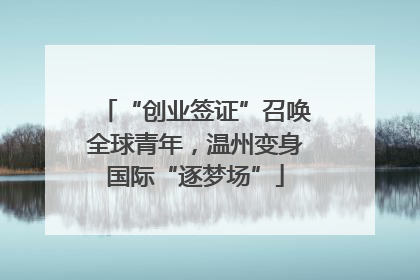 “创业签证”召唤全球青年，温州变身国际“逐梦场”