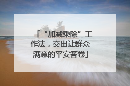“加减乘除”工作法，交出让群众满意的平安答卷