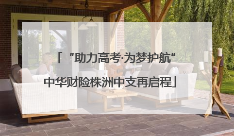 “助力高考·为梦护航”中华财险株洲中支再启程