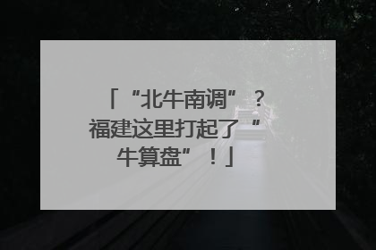 “北牛南调”？福建这里打起了“牛算盘”！