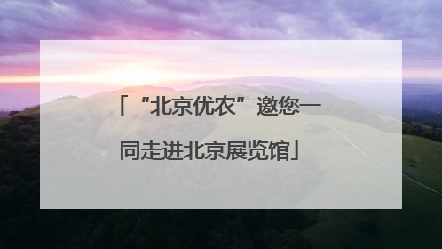 “北京优农”邀您一同走进北京展览馆