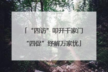 “四访”叩开千家门“四促”纾解万家忧