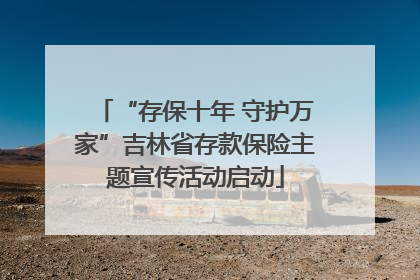 “存保十年 守护万家”吉林省存款保险主题宣传活动启动