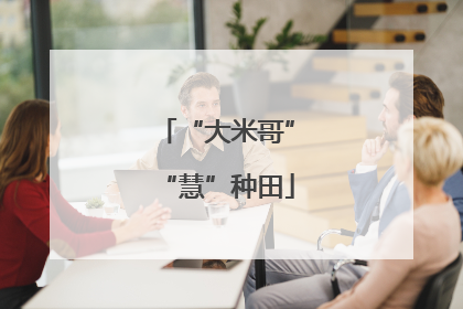 “大米哥”“慧”种田