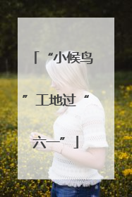 “小候鸟”工地过“六一”