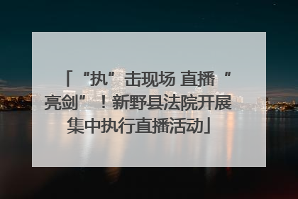 “执”击现场 直播“亮剑”！新野县法院开展集中执行直播活动