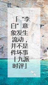 “李白”意象发生流动，并不是件坏事丨九派时评