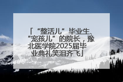 “整活儿”毕业生、“宠孩儿”的院长，豫北医学院2025届毕业典礼笑泪齐飞