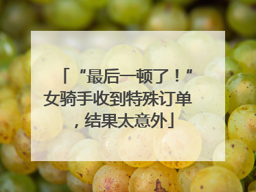 “最后一顿了！”女骑手收到特殊订单，结果太意外