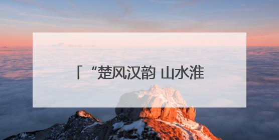 “楚风汉韵 山水淮南”2025八公山风景区推介会惊艳上海