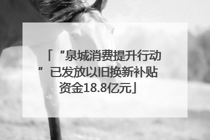 “泉城消费提升行动”已发放以旧换新补贴资金18.8亿元