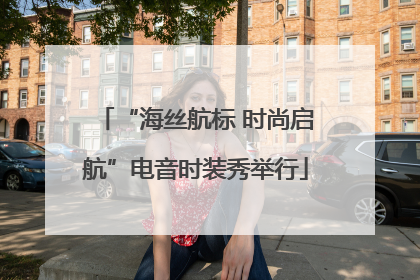 “海丝航标 时尚启航”电音时装秀举行