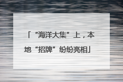 “海洋大集”上，本地“招牌”纷纷亮相