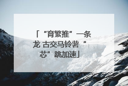 “育繁推”一条龙 古交马铃薯“芯”跳加速