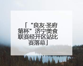 “良友·圣府第杯”济宁美食联赛经开区站比赛落幕