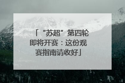 “苏超”第四轮即将开赛：这份观赛指南请收好