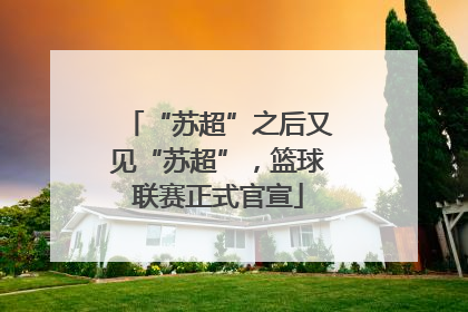 “苏超”之后又见“苏超”，篮球联赛正式官宣