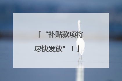 “补贴款项将尽快发放”！