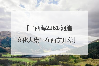 “西海2261·河湟文化大集”在西宁开幕