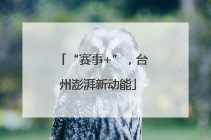 “赛事+”，台州澎湃新动能