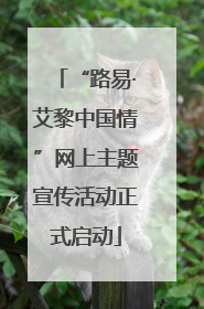 “路易·艾黎中国情”网上主题宣传活动正式启动