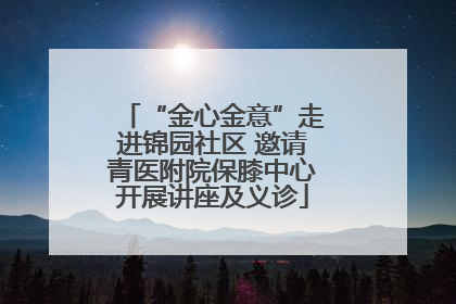 “金心金意”走进锦园社区 邀请青医附院保膝中心开展讲座及义诊