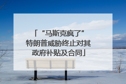 “马斯克疯了” 特朗普威胁终止对其政府补贴及合同