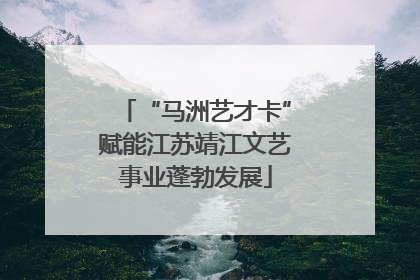 “马洲艺才卡”赋能江苏靖江文艺事业蓬勃发展