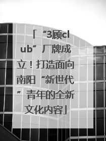 “3顾club”厂牌成立！打造面向南阳“新世代”青年的全新文化内容