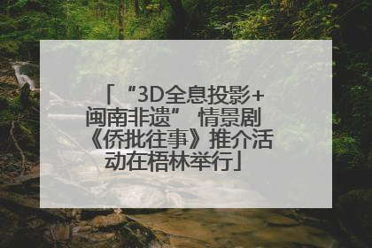 “3D全息投影+闽南非遗” 情景剧《侨批往事》推介活动在梧林举行