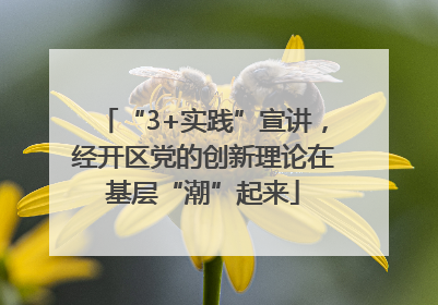 “3+实践”宣讲，经开区党的创新理论在基层“潮”起来